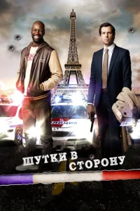  Шутки в сторону  1 сезон