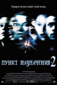  Пункт назначения 2  1 сезон