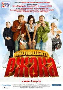  Большая ржака  1 сезон