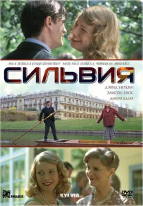  Сильвия  1 сезон