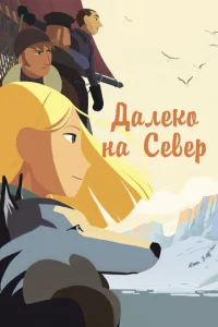  Далеко на Север  1 сезон