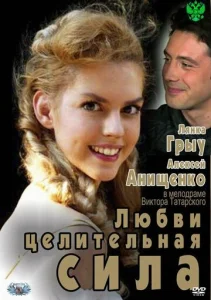  Любви целительная сила  1 сезон