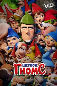  Шерлок Гномс  1 сезон