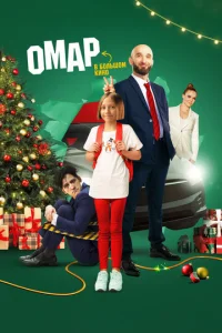  Омар в большом кино  1 сезон