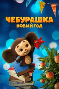  Чебурашка. Новый год  1 сезон