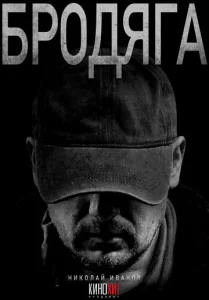 Постер к сериалу  Бродяга  1-2 сезон