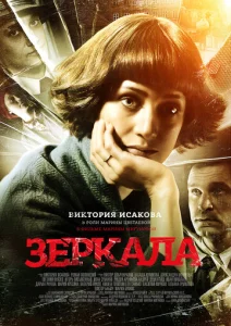  Зеркала  1 сезон