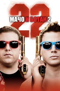  Мачо и ботан 2  1 сезон