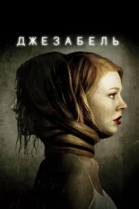  Джезабель  1 сезон
