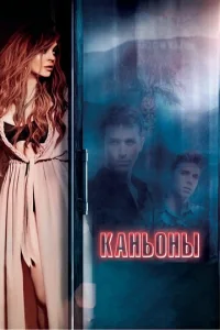  Каньоны  1 сезон