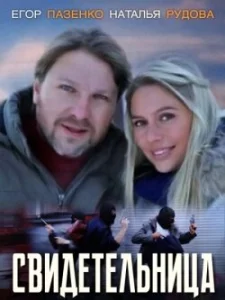  Свидетельница  1 сезон