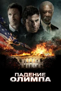  Падение Олимпа  1 сезон