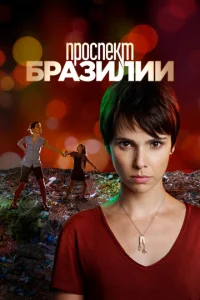 Постер к сериалу  Проспект Бразилии  1-2 сезон