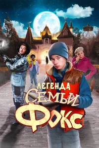  Легенда семьи Фокс  1 сезон
