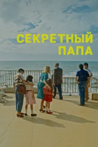  Секретный папа  1 сезон