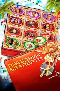  Праздник взаперти  1 сезон