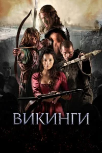 Постер к сериалу  Викинги  1-2 сезон