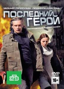  Последний герой  1 сезон