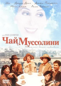  Чай с Муссолини  1 сезон