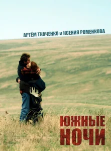 Постер к сериалу  Южные ночи  1-2 сезон