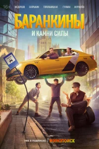  Баранкины и камни силы  1-2 сезон
