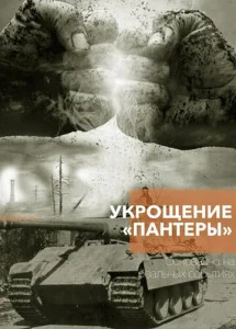 Постер к сериалу  Укрощение «Пантеры»  1-2 сезон