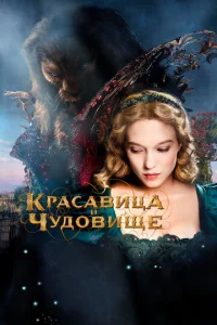 Красавица и чудовище  1 сезон