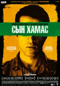  Сын Хамас  1 сезон