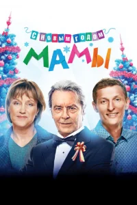  С новым годом, мамы!  1 сезон