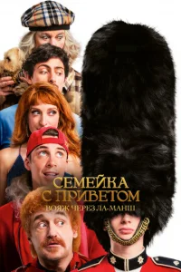  Семейка с приветом 5: Боже, храни Туше  1 сезон