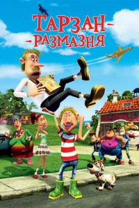  Тарзан-размазня  1 сезон