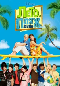  Лето. Пляж. Кино  1 сезон