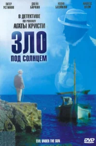  Зло под солнцем  1 сезон