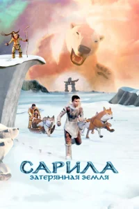  Сарила: Затерянная земля  1 сезон