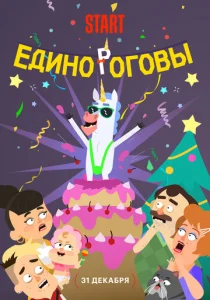  Единороговы  1 сезон