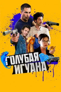  Голубая игуана  1 сезон