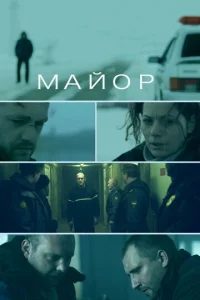 Постер к сериалу  Майор  1-2 сезон