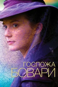  Госпожа Бовари  1 сезон