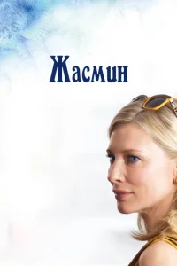  Жасмин  1 сезон