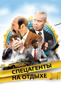  Спецагенты на отдыхе  1 сезон