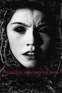  Поцелуй мамочку на ночь  1 сезон