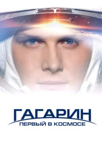Постер к сериалу  Гагарин. Первый в космосе  1-2 сезон