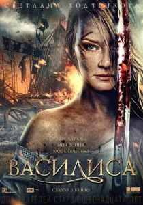 Постер к сериалу  Василиса  1-2 сезон