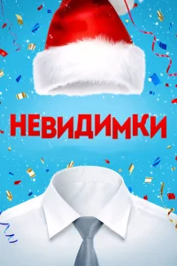  Невидимки  1 сезон