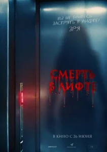  Смерть в лифте  1 сезон