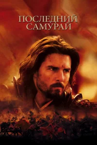  Последний самурай  1 сезон