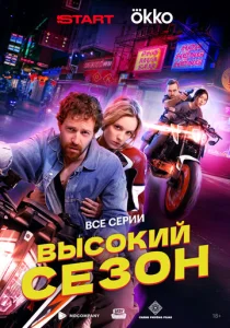 Постер к сериалу  Высокий сезон  1-2 сезон