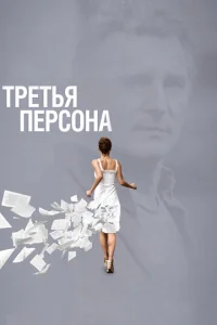  Третья персона  1 сезон