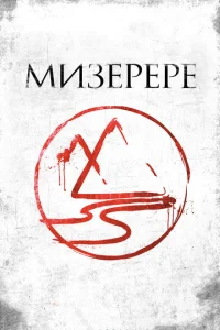  Мизерере  1 сезон