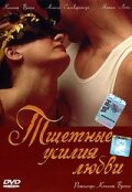  Тщетные усилия любви  1 сезон